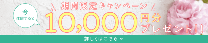 今、登録すると1万円プレゼント！！